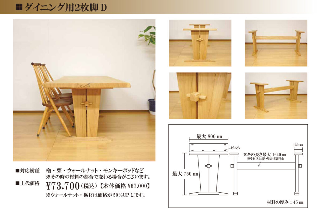 ダイニング用2枚脚 D TL-D (桜•楢•モンキーポッド•欅など)
